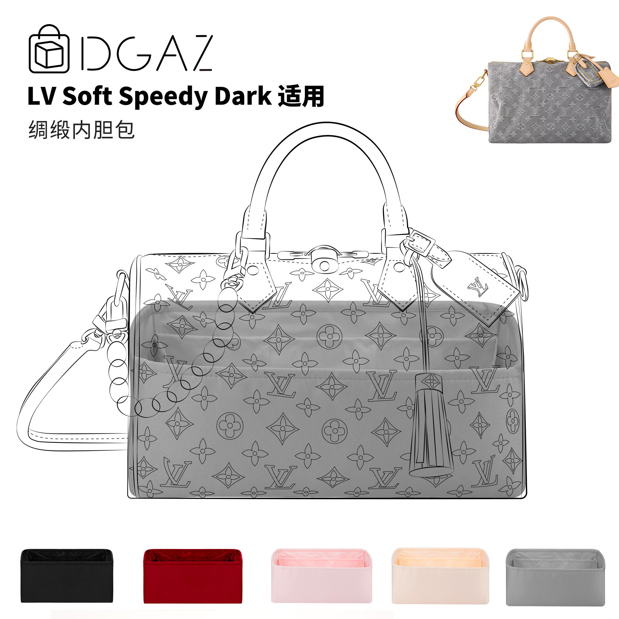 DGAZ全球品牌适用LV Soft Speedy Dark绸缎内胆包48小时发珍珠灰