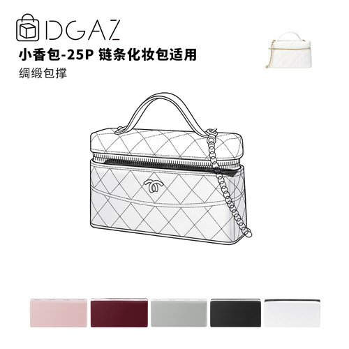 DGAZ全球品牌适用于小香包lp25P 25C 26C 26S链条化妆包绸缎包撑