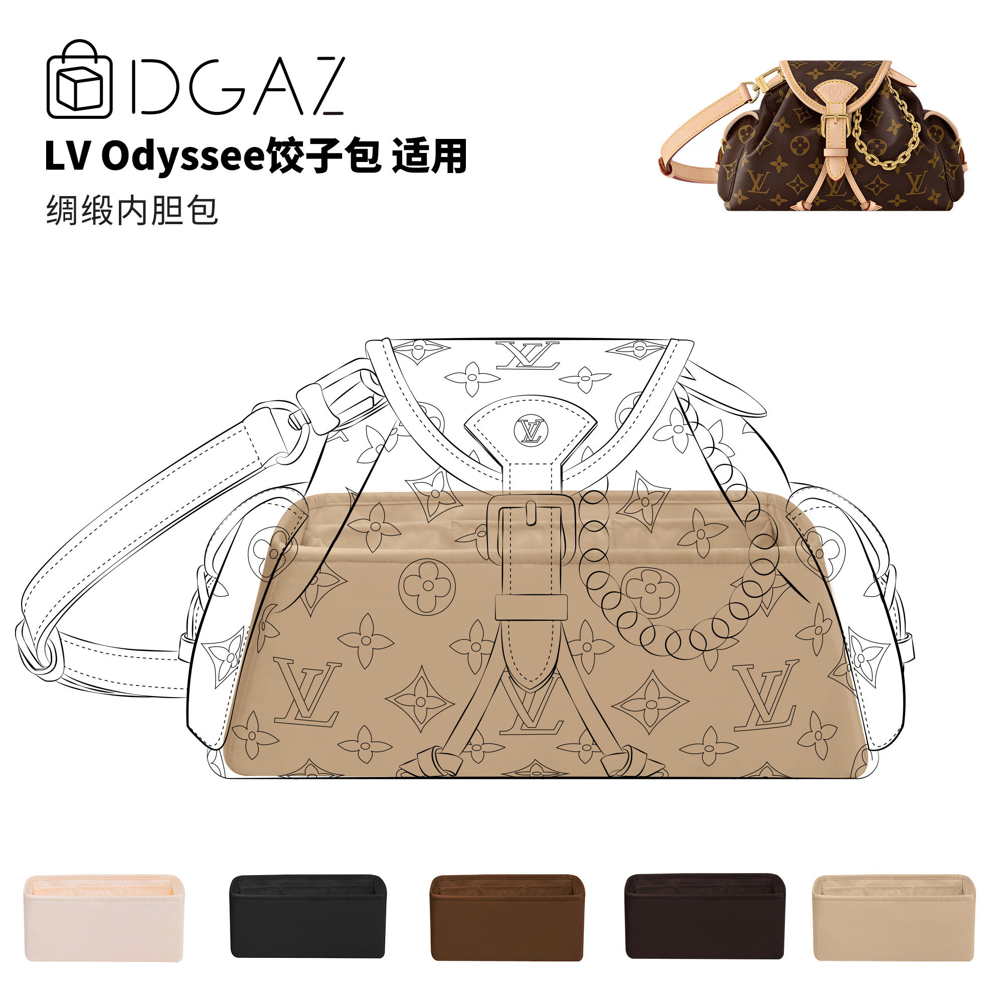 DGAZ全球品牌适用LV Odyssee奥德赛饺子包小中号绸缎内胆包奶茶色