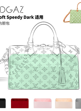 DGAZ全球品牌适用LV Soft Speedy Dark绸缎内胆包48小时发气泡绿