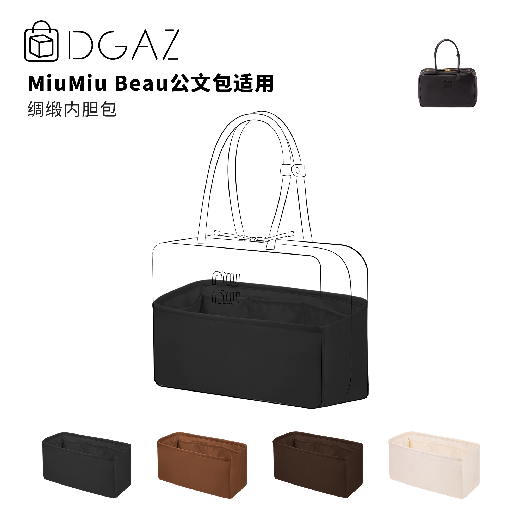 DGAZ全球品牌适用于MiuMiu Beau公文包大号绸缎内胆包黑色