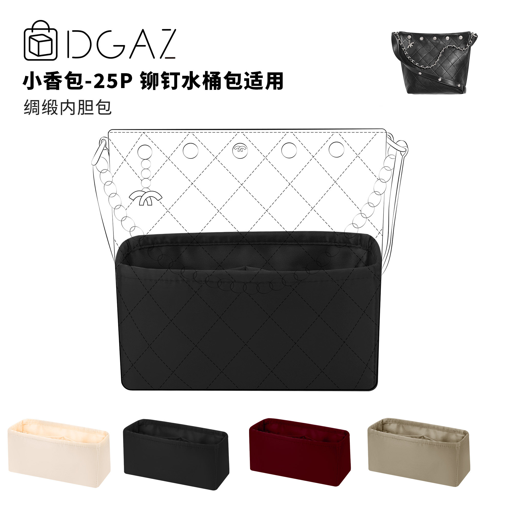 DGAZ全球品牌适用于小香包25P 铆钉水桶大号绸缎内胆包