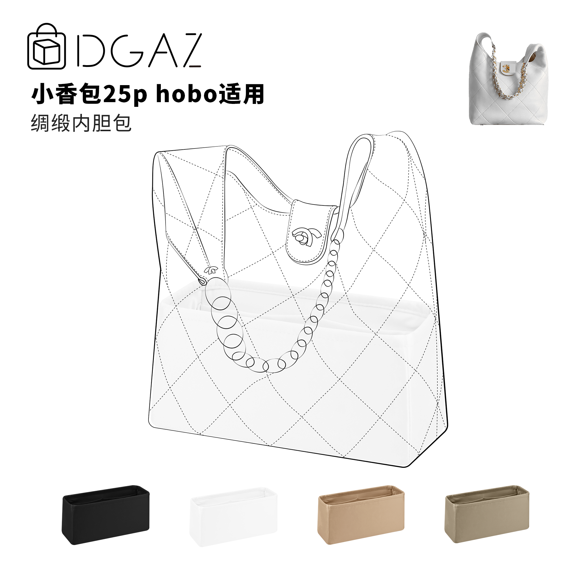 DGAZ全球品牌适用小香包25p hobo嬉皮包绸缎内胆包纯白色48小时发