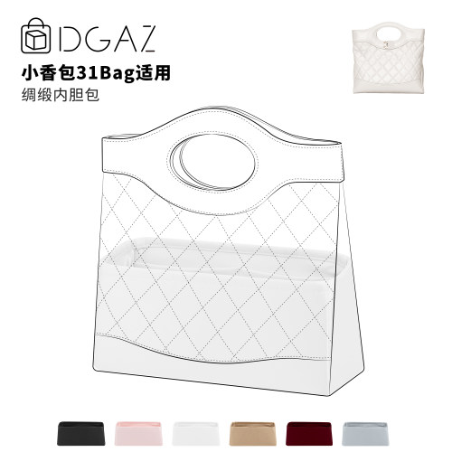 DGAZ全球品牌适用小香包31bag mini/大号购物袋绸缎内胆纯白色
