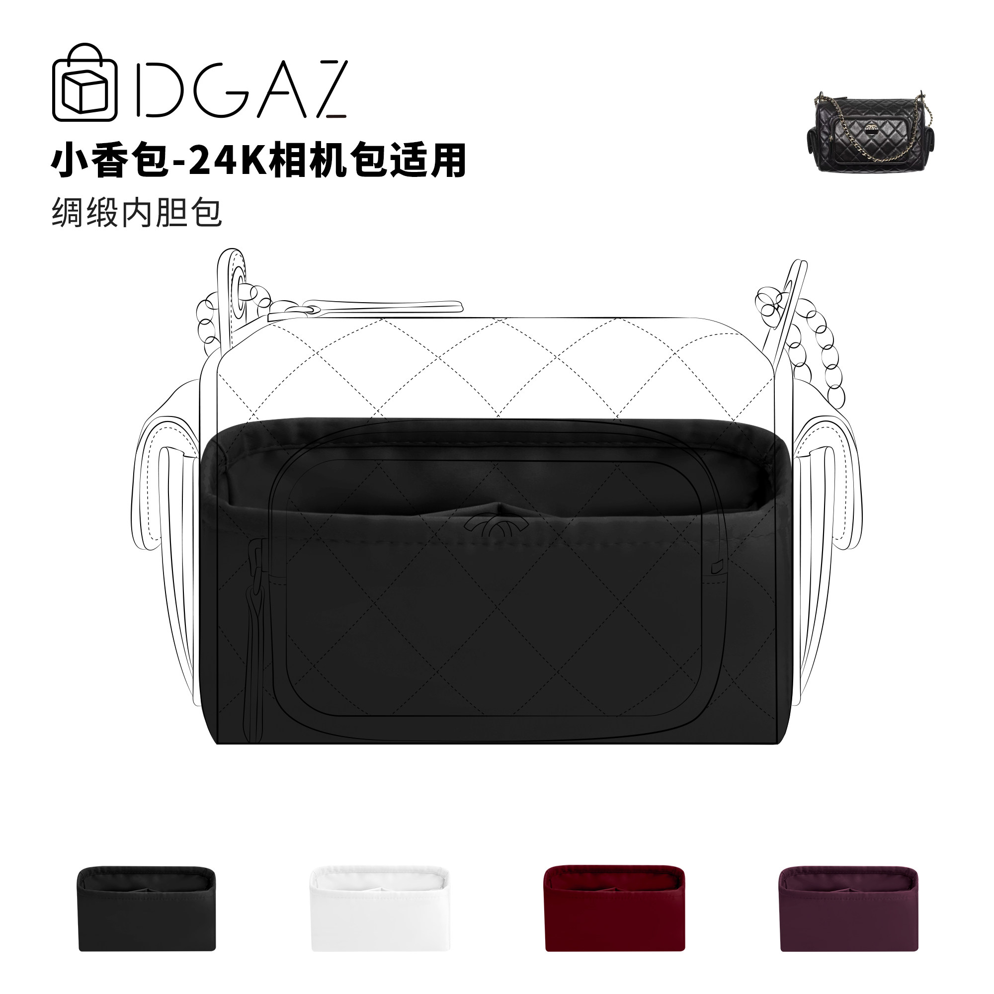 DGAZ全球品牌适用于小香包 24K相机包小大号绸缎内胆包黑色