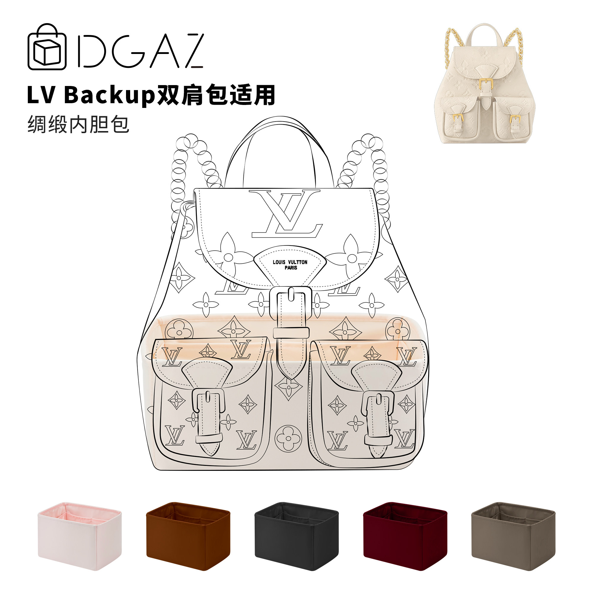 DGAZ全球品牌适用LV Backup双肩包绸缎内胆包奶昔白收纳整理内袋
