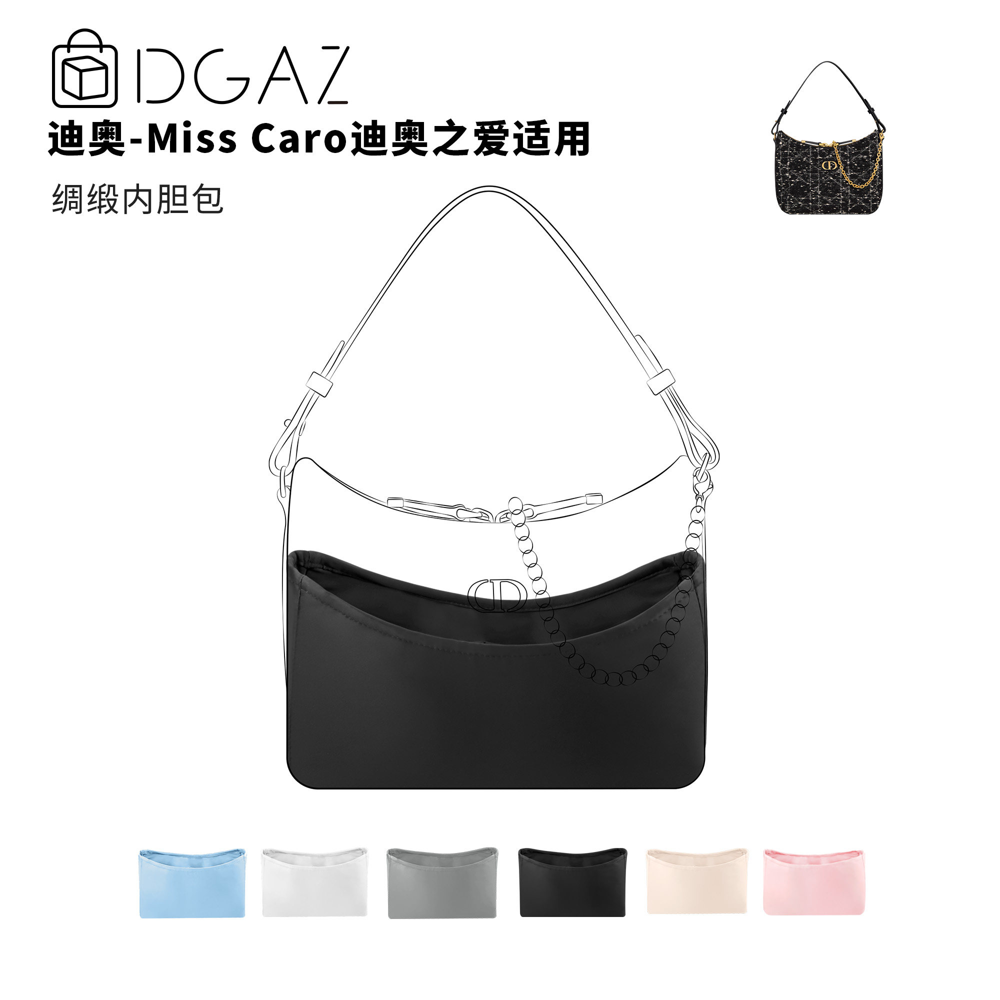 DGAZ全球品牌适用迪奥Miss caro迪奥之爱mini绸缎内胆包