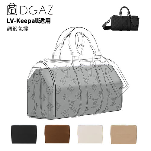 DGAZ全球品牌适用于LV  Keepall25/27/45/50/55/60/XS绸缎包撑