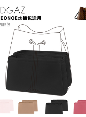 DGAZ全球品牌适用LV neonoe水桶包双格绸缎内胆包全黑色48小时发