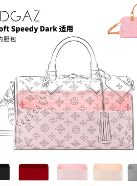 DGAZ全球品牌适用LV Soft Speedy Dark绸缎内胆包48小时发樱花粉