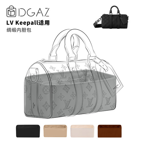 DGAZ全球品牌适用LV Keepall25/27/45/50/55/60/XS绸缎内胆包