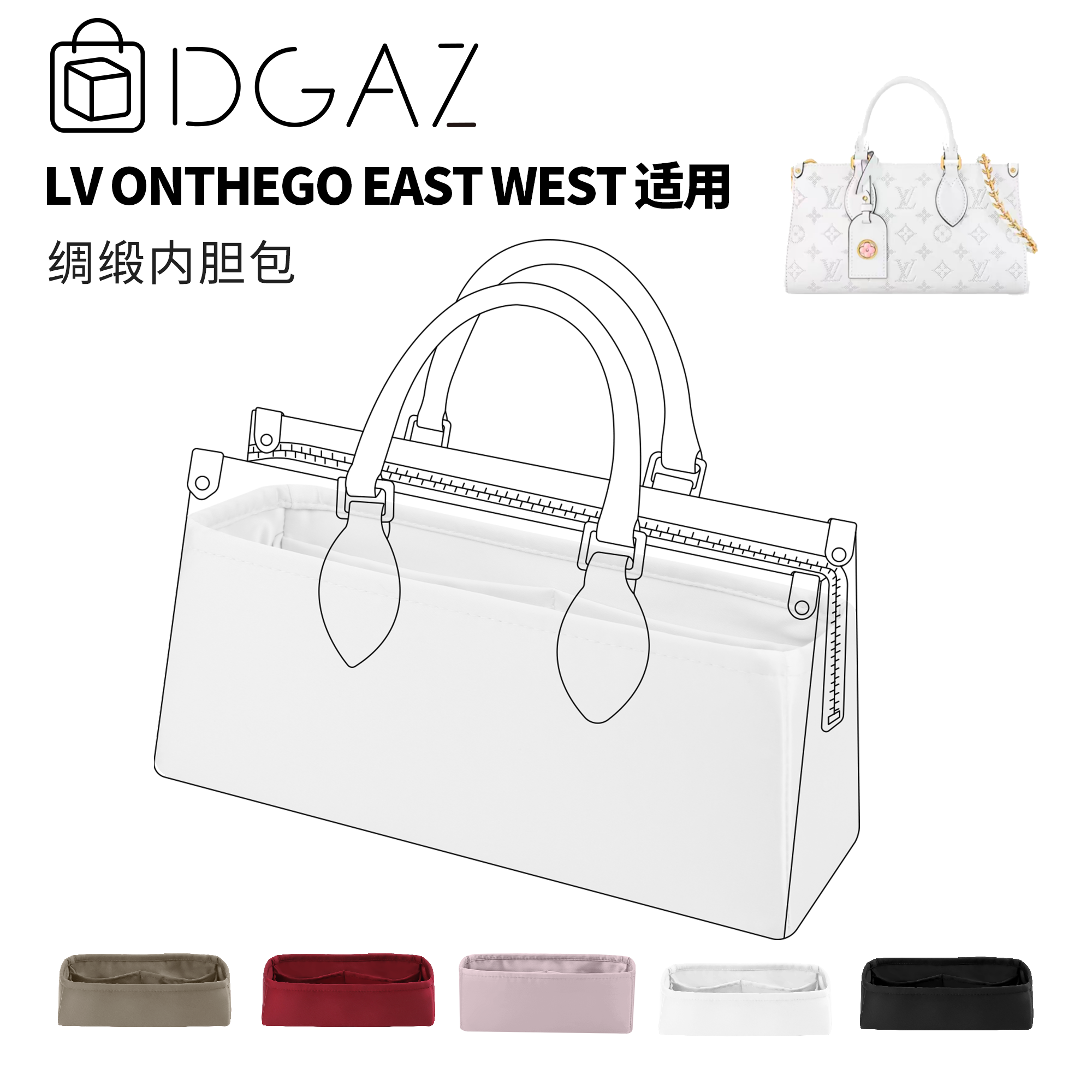 DGAZ全球品牌适用LV onthego east west绸缎内胆纯白色48小时发货
