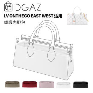 DGAZ全球品牌适用LV onthego east west绸缎内胆纯白色48小时发货