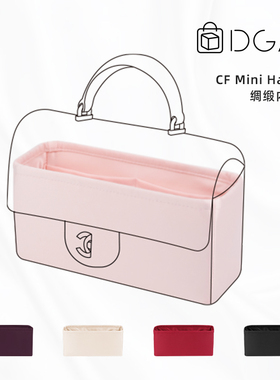 DGAZ适用于小香包CF大mini handle手柄款/钻石手柄23a23S内胆包
