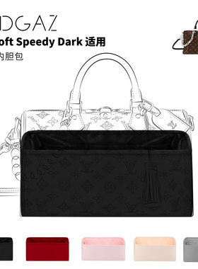DGAZ全球品牌适用LV Soft Speedy Dark绸缎内胆包8小时发货黑色