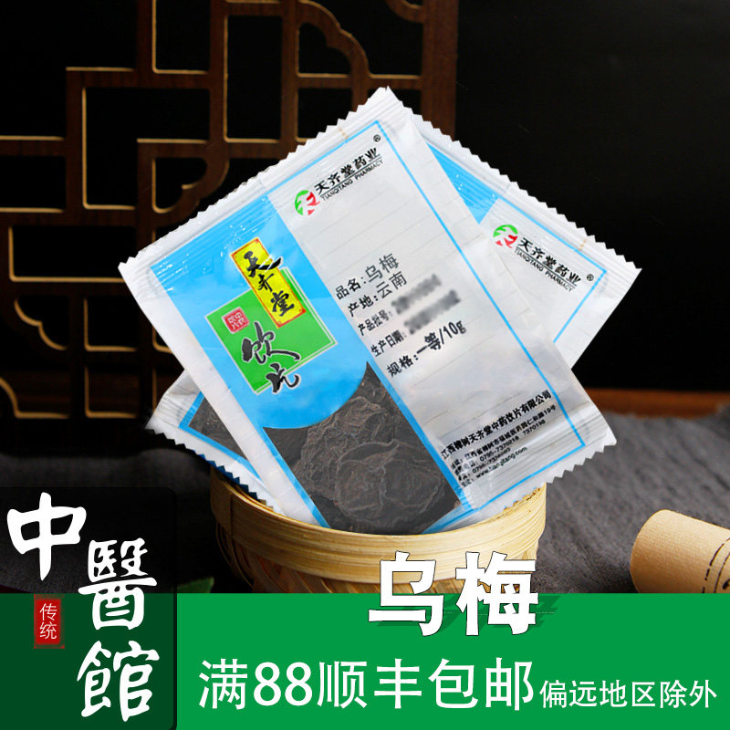 乌梅中药饮片乌梅中药材10g500g小克重独立包装 酸梅汤 药材大全