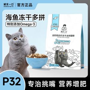诚实一口猫粮P32鱼多多冻干多拼全阶段美毛增肥发腮幼猫成猫猫粮