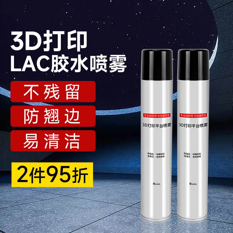 3d打印机平台胶水喷雾防翘边 3d打印胶 pla abs petg通用 lac胶水