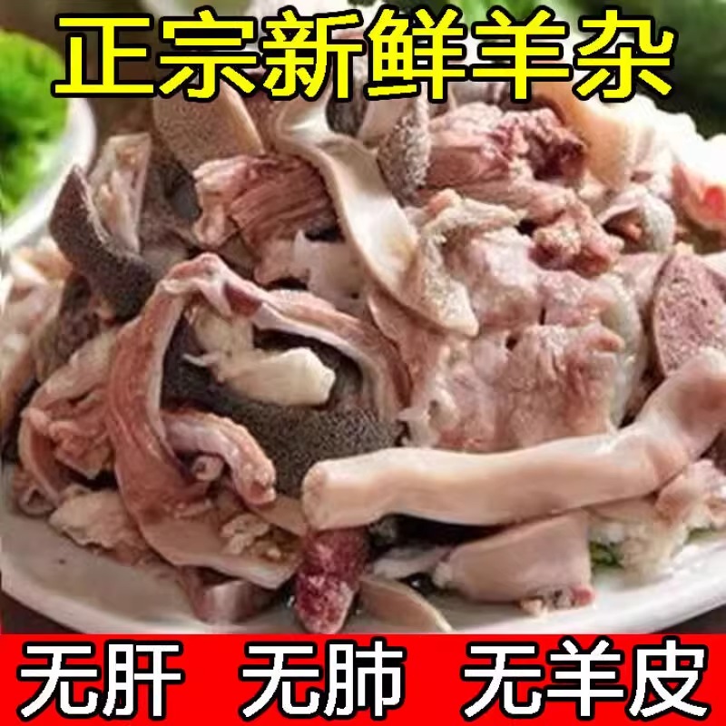 正宗无肝羊杂新鲜冷冻批发牛杂全套碎汤肉类半熟火锅食材无皮无肺