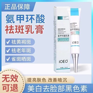 氨甲环酸乳软膏去外用斑黄褐祛传斑明酸氨钾精华液官方旗舰店zz4