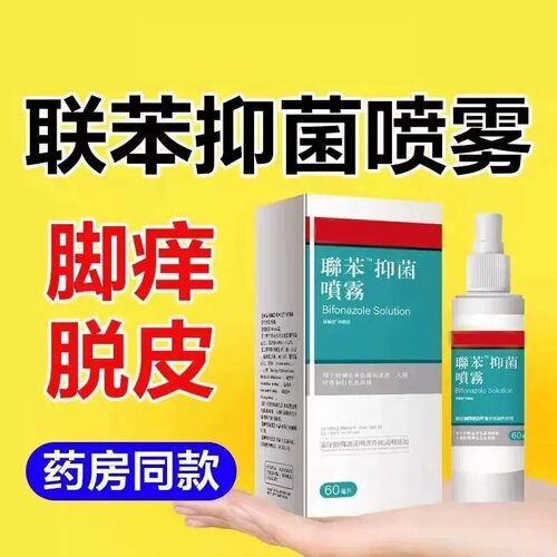 联苯喷雾正品官方唑溶液笨本抑菌液脚汗香港脚菌喷雾