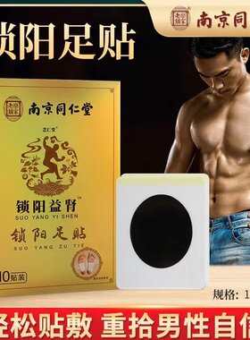 南京同仁堂锁阳益肾足贴锁阳脚贴