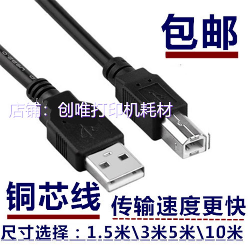 适用于HP惠普M1005/NS1005w打印复印一体机电脑数据 连接 3m