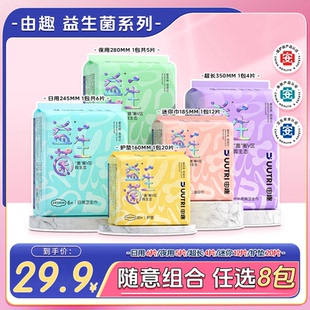 由趣益生菌卫生巾日夜用女超薄姨妈巾官方正品 任选8包 29.9元