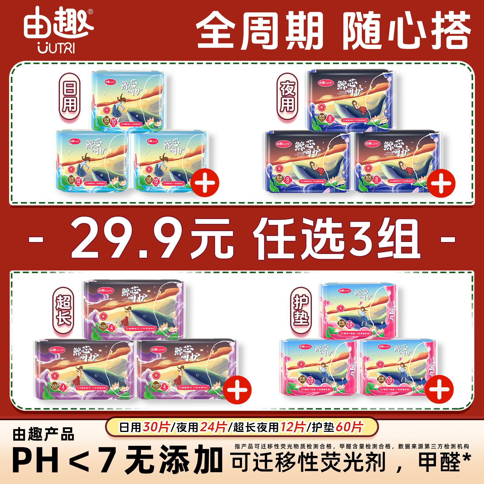 【29.9元任选3组】由趣卫生巾日夜用组合透气超薄姨妈巾,洗护清洁剂/卫生巾/纸/香薰,卫生巾,淘宝优惠券,粉丝福利购,淘宝优惠卷