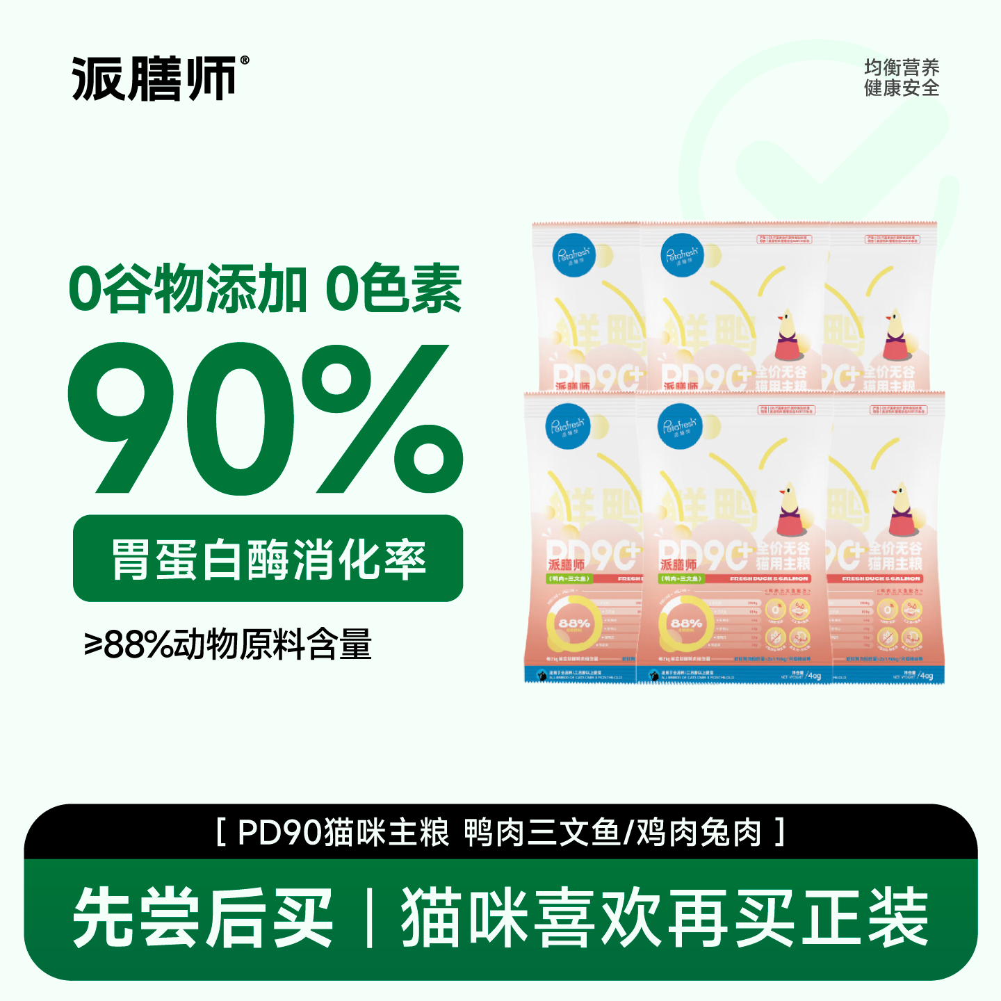 派膳师全期全价无谷鲜肉猫粮