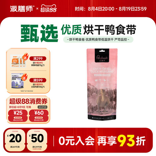 派膳师冻干鸭食卷狗零食