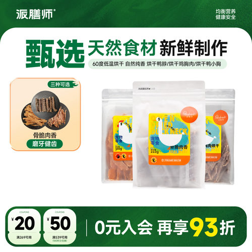 petafresh派膳师猫狗磨牙鸭胸