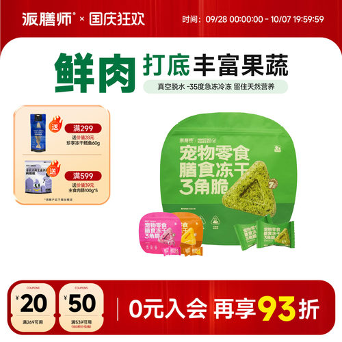多种蔬果宠物零食派膳师新品猫狗