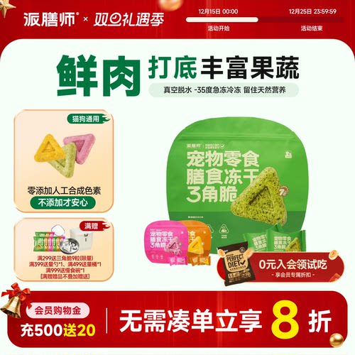 多种蔬果宠物零食派膳师新品猫狗