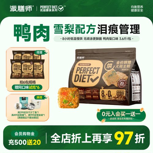 派膳师全价低温烘焙狗粮鸭肉梨