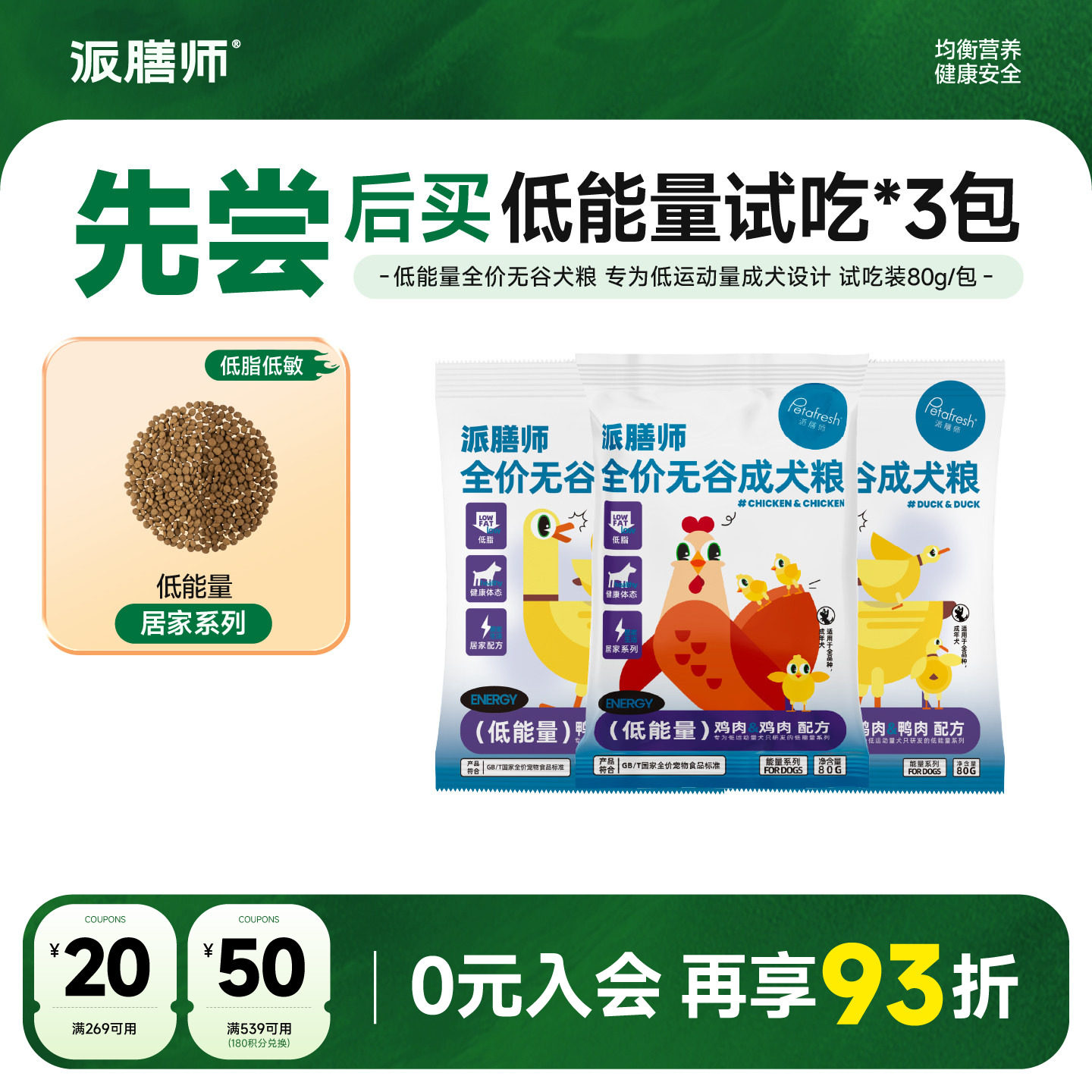 派膳师能量系列试吃80gx3鸡肉鸭肉试吃装低脂高蛋白全价狗粮240g