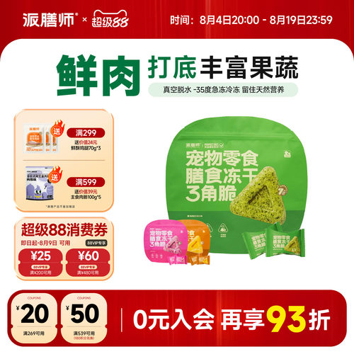 多种蔬果宠物零食派膳师新品猫狗