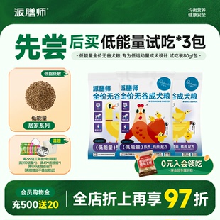 派膳师能量系列试吃80gx3鸡肉鸭肉试吃装 低脂高蛋白全价狗粮240g