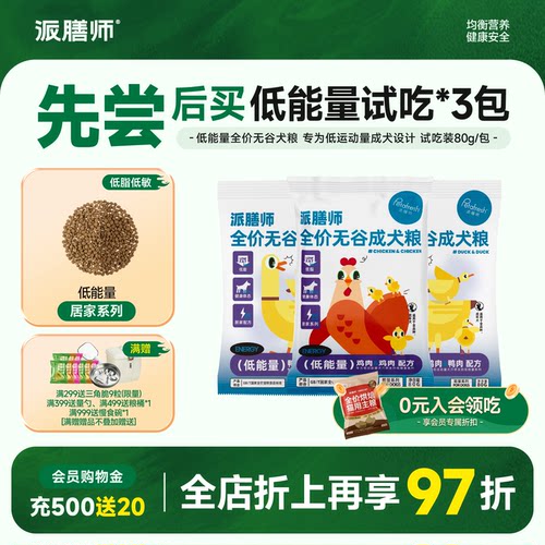 派膳师无谷狗粮试吃装80gx3包
