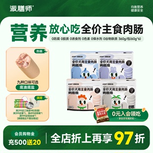 派膳师主食肉肠火腿肠狗狗零食香肠中小型犬无盐训练奖励宠物mini