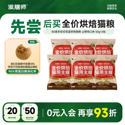 【新品试吃】派膳师低温烘焙猫粮天然无谷幼猫成年猫全阶段主粮