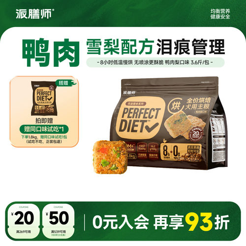 派膳师全价低温烘焙狗粮鸭肉梨