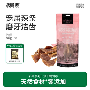 派膳师狗狗零食宠物冻干烘干鸭食卷磨牙棒训练奖励小型犬营养