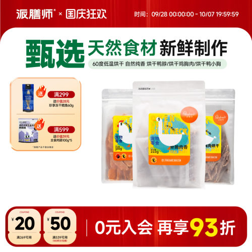 petafresh派膳师猫狗磨牙鸭胸