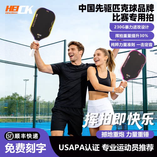 HEICK嗨克旗舰比赛级匹克球拍T700碳纤维EPP泡沫芯热压无限X1 MAX