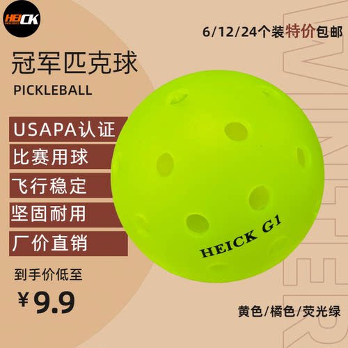 嗨克匹克球比赛专用球