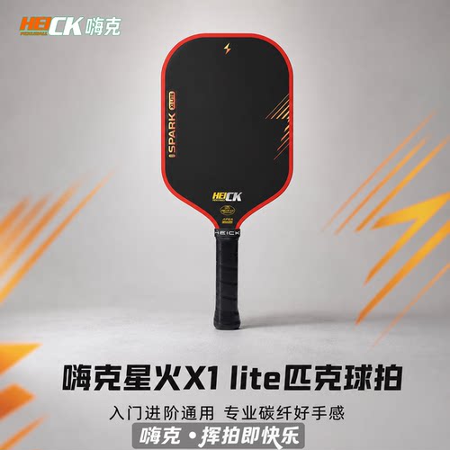 HEICK星火入门T300碳纤维匹克球