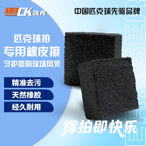 HEICK匹克球拍板橡皮擦清洁去污