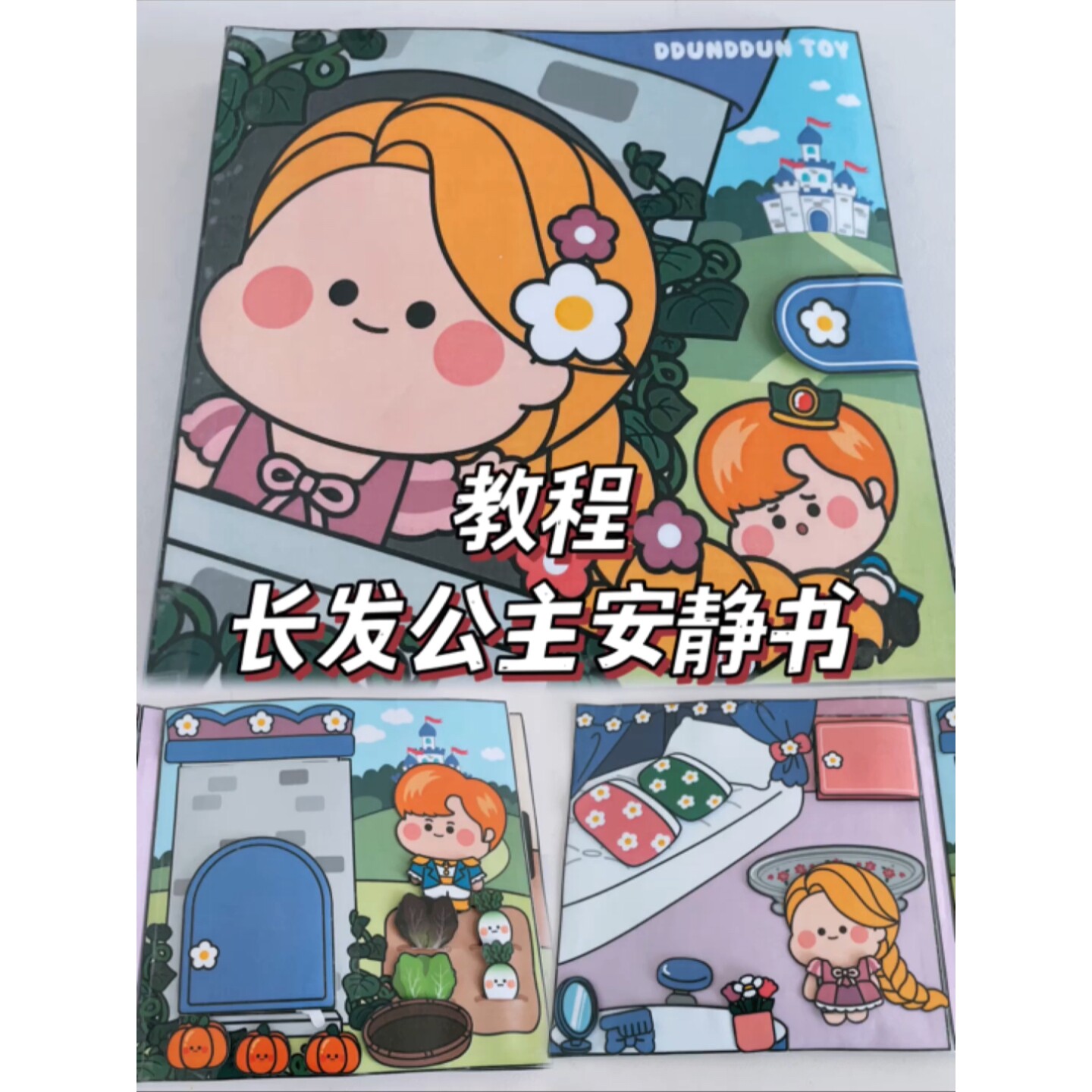 长发公主2号换装纸娃娃DIY材料包自制儿童玩具安静书小红书同款