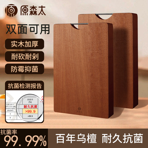 原森太方形乌金檀木防霉抗菌菜板